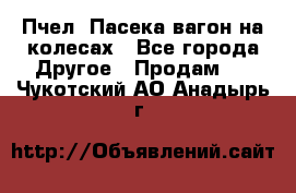 Пчел. Пасека-вагон на колесах - Все города Другое » Продам   . Чукотский АО,Анадырь г.